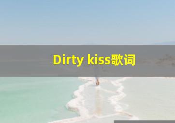 Dirty kiss歌词